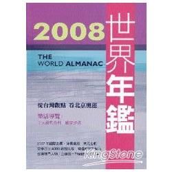 2008世界年鑑（附2008台灣名人錄＋CD）