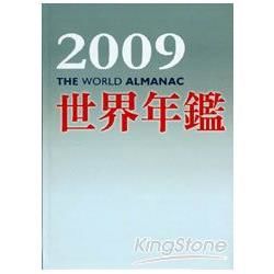 2009世界年鑑（附2009台灣名人錄）【金石堂、博客來熱銷】
