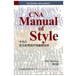 CAN Manual of Style中央社英文新聞寫作與編輯指南
