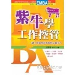 紫牛學工作控管－EMBA 5