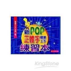 新POP正體字簡單上手（練習本）