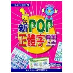 新POP正體字簡單上手