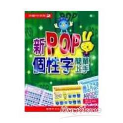 新POP個性字簡單上手 (附光碟)