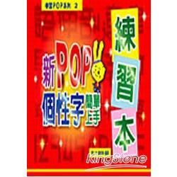 新POP個性字體簡單上手練習本－學習POP系列2