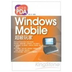 數位生活PDA－Windows Mobile超級玩家【金石堂、博客來熱銷】