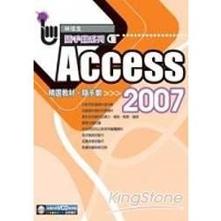 Access 2007精選教材隨手翻【金石堂、博客來熱銷】