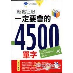 輕鬆征服一定要會的4500單字-英語速攻2