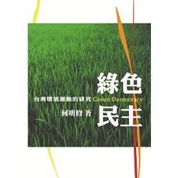 綠色民主：台灣環境運動的研究【金石堂、博客來熱銷】