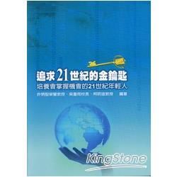 追求21世紀的金鑰匙：培養會掌握機會的21世紀年輕人