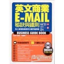 英文商業E-MAIL秘訣與鐵則(附光碟)