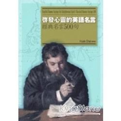 啟發心靈的英語名言：經典名言500句（25K）