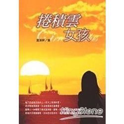 捲積雲女孩－好好小說49