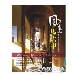 風迷馬六甲──鄭和海上絲路補給站