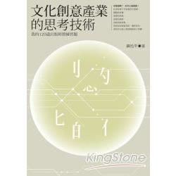 文化創意產業的思考技術 ──我的120道出版經營練習題 (電子書)