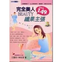 完全美人BEAUTY纖果主張