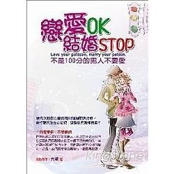 戀愛OK，結婚STOP－不是100分的男人不要愛！