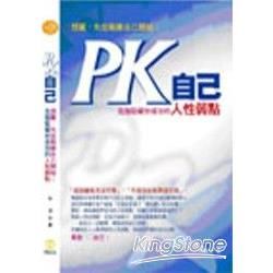 PK自己：想贏，先從戰勝自己的人性弱點開始