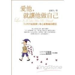 愛他，就讓他做自己：LOVE症候群身心靈無痛治療法