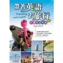 帶著英語去旅行：彩圖旅遊英語（20K+2CD）
