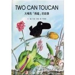 TWO CAN TOUCAN大嘴鳥兩罐的故事