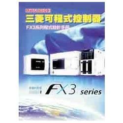 三菱可程式控制器：FX3系列程式設計手冊