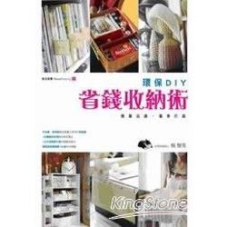 環保DIY省錢收納術：快活家事（1）