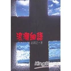 浪潮細語