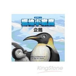 極地小家庭－企鵝【金石堂、博客來熱銷】