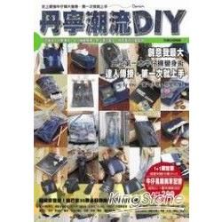 丹寧潮流DIY：史上最強牛仔褲大變身（1＋1超值版）