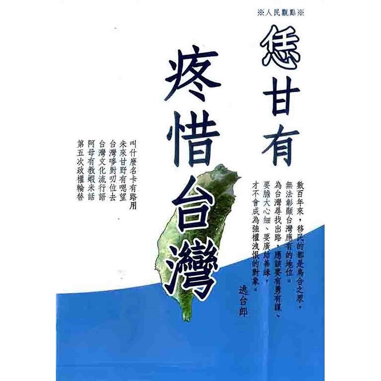 恁甘有疼惜台灣（逃台郎）【金石堂、博客來熱銷】