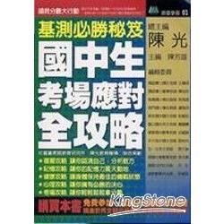 基測必勝秘笈《國中生考場應對全攻略》【金石堂、博客來熱銷】