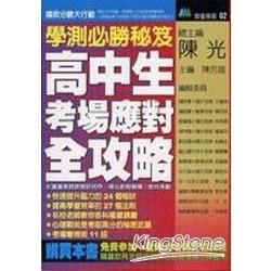 學測必勝秘笈《高中生考場應對全攻略》【金石堂、博客來熱銷】