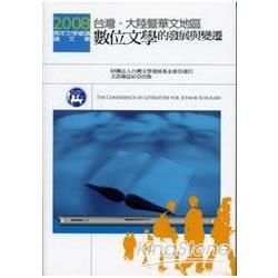 2008青年文學會議論文集：台灣、大陸暨華文地區數位文學的發展與變遷