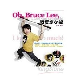 Oh, Bruce Lee, I love you so much！：我愛李小龍