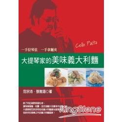 大提琴家的美味義大利麵:音樂美食家的義大利麵-COOKIN...