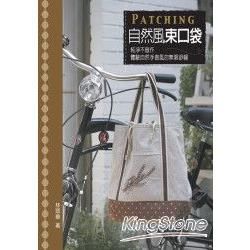 自然風束口袋-PATCHING 2