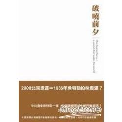 破曉前夕：台灣的前途與2008北京奧運（軟精）