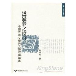 透過夢之窗口: 中國古典文學與文藝理論論叢
