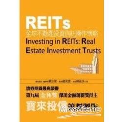 REITs：全球不動產投資信託操作策略－新金融商品3