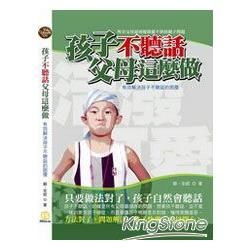 孩子不聽話父母這麼做─有效解決孩子不聽話的困擾