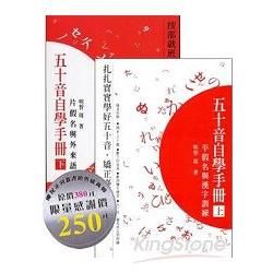 五十音自學手冊（2冊合售）