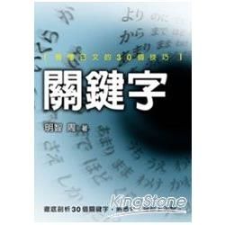 關鍵字：看懂日文的30個技巧