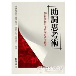 助詞思考術：10個掌握日文助詞的黃金概念