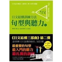 日文結構訓練方法—句型與聽力（上）