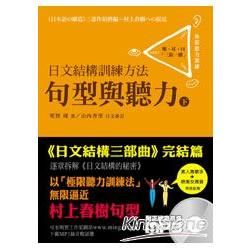 日文結構訓練方法—句型與聽力（下）