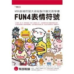 FUN4表情符號