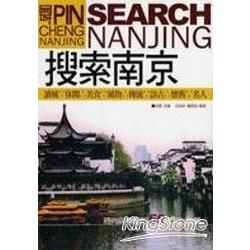 搜索南京《時尚與傳統的60道文化快餐》【金石堂、博客來熱銷】