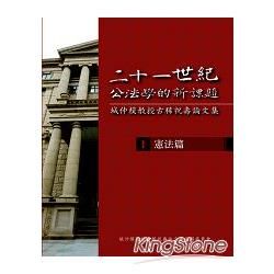 二十一世紀公法學的新課題：城仲模教授古稀祝壽論文集（1）：憲法篇