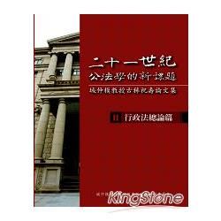 二十一世紀公法學的新課題：城仲模教授古稀祝壽論文集（2）：行政法總論篇