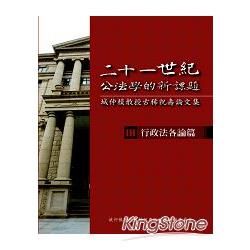 二十一世紀公法學的新課題: 城仲模教授古稀祝壽論文集 III: 行政法各論篇